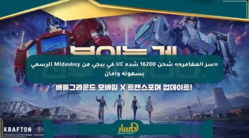 «سر المغامرة» شحن 16200 شدة UC في ببجي من Midasbuy الرسمي بسهولة وأمان